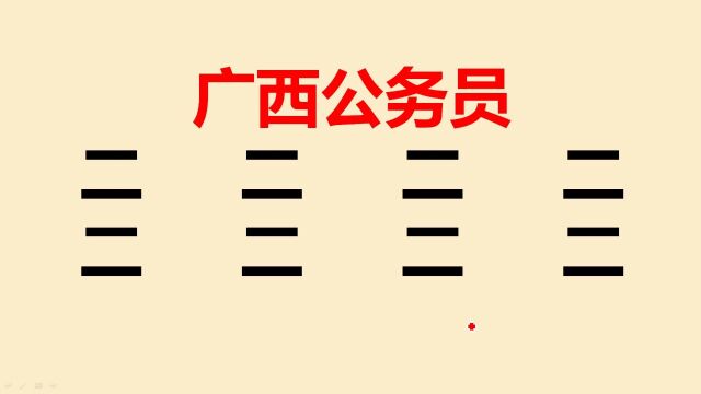 广西公务员考试:“二”字加一笔共8个,普通人只能写4个,你呢