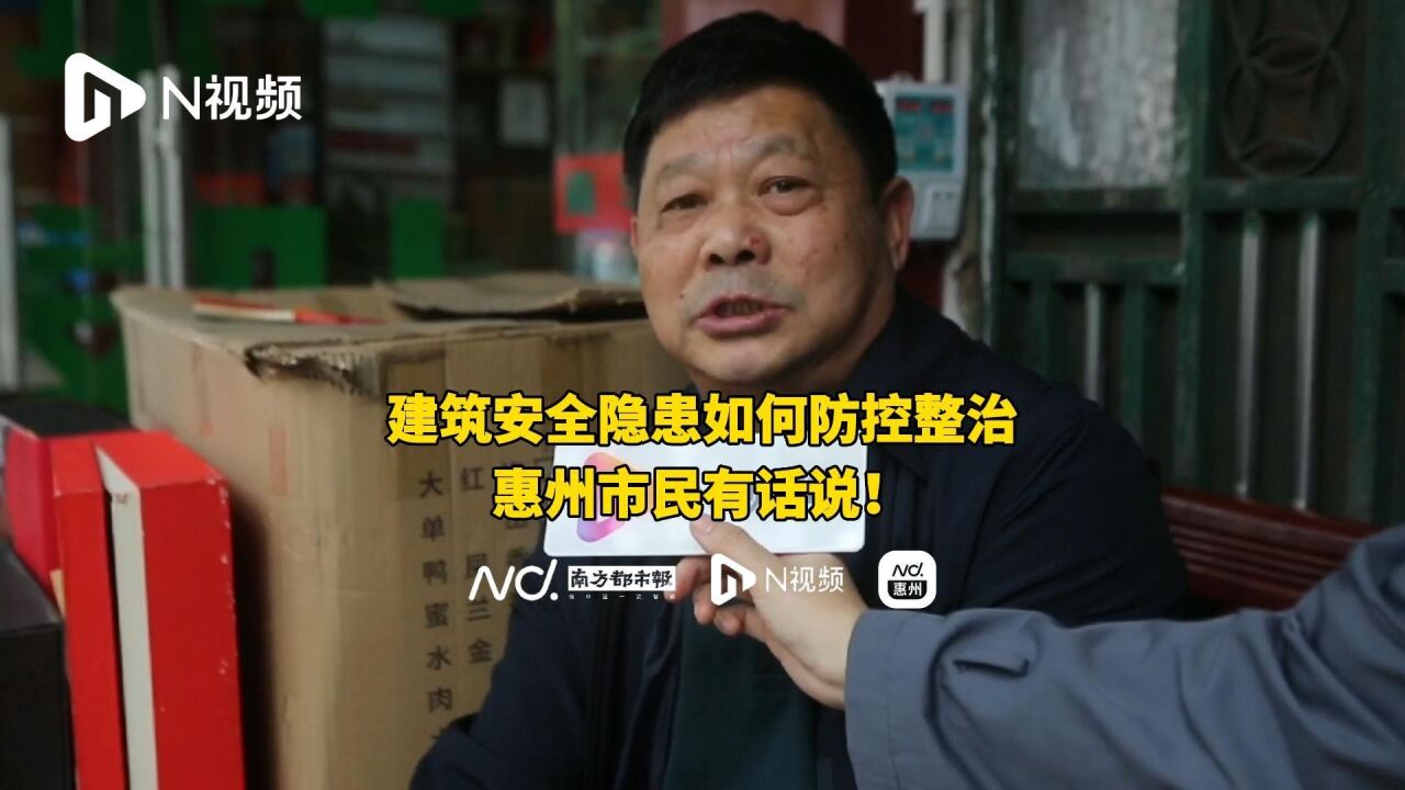 惠说:建筑安全隐患如何整治,惠州市民有话说!