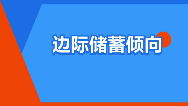 “边际储蓄倾向”是什么意思?