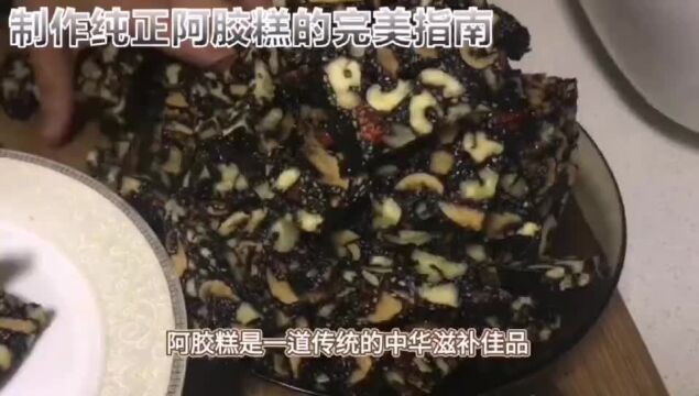 熬制纯正阿胶糕:从选材到制作的完美指南