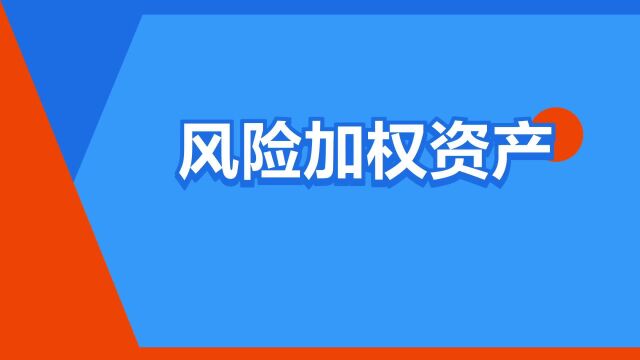 “风险加权资产”是什么意思?