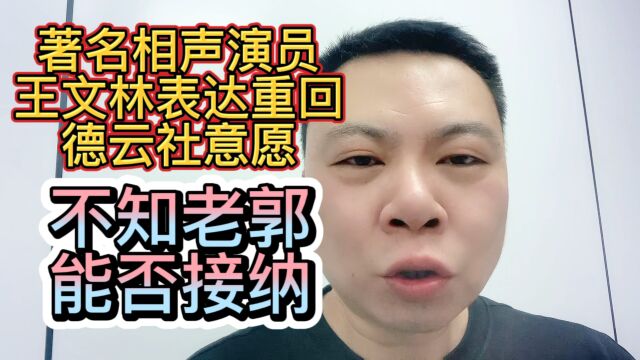 王文林想要重回德云社