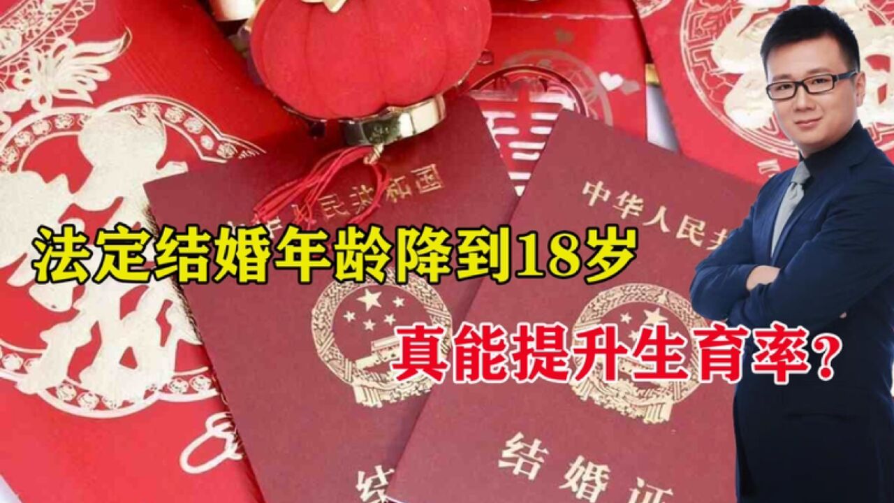 法定结婚年龄降到18岁?专家的建议管用么?或将导致三大问题