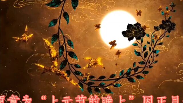 元宵节诗歌:《元夜》《十五夜观灯》《汴京元夕》