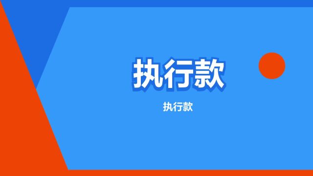 “执行款”是什么意思?