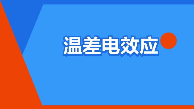 “温差电效应”是什么意思?