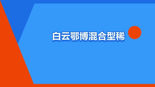 “白云鄂博混合型稀土矿”是什么意思?