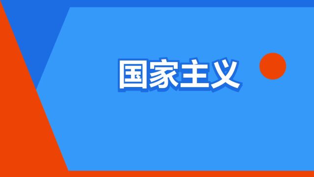 “国家主义”是什么意思?