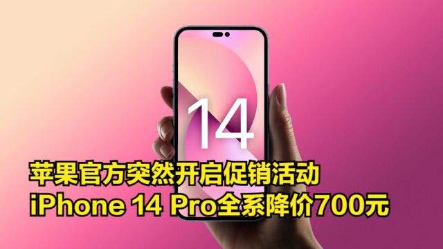 苹果官方突然开启促销活动,iPhone14Pro全系降价700元