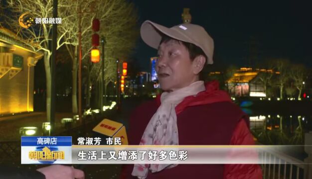 朝阳新闻:“御水金环”点亮通惠河畔 以文化助推京城夜经济