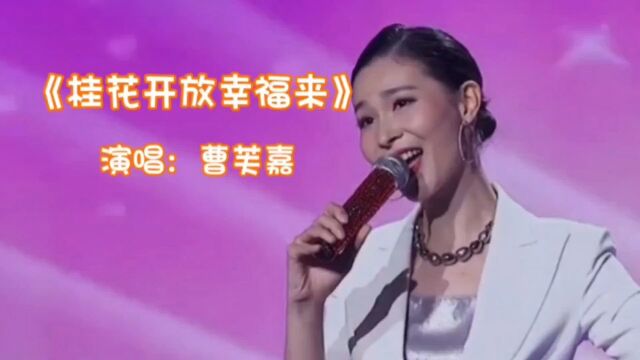 曹芙嘉演唱的歌曲《桂花开放幸福来》,请欣赏