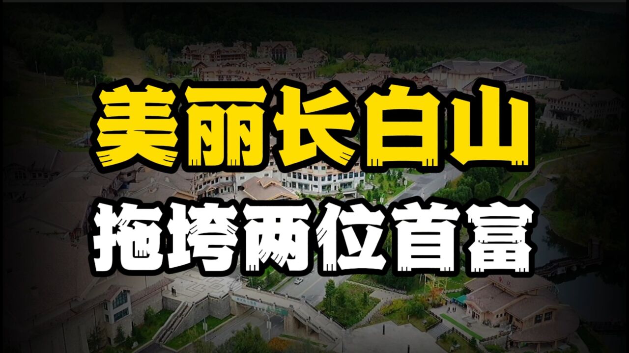 一个卖水亏40亿,一个花200亿建度假村成烂尾,长白山拖垮两大首富