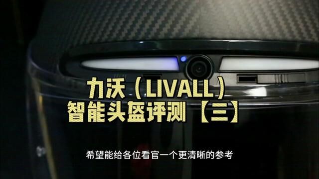 智能头盔评测 #LIVALL#智能头盔#机车#安全骑行#内容过于真实