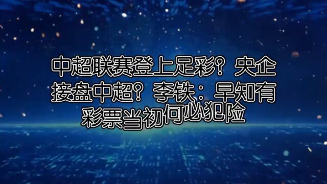 中超联赛登上足彩?央企接盘中超?李铁:早知有彩票当初何必犯险...