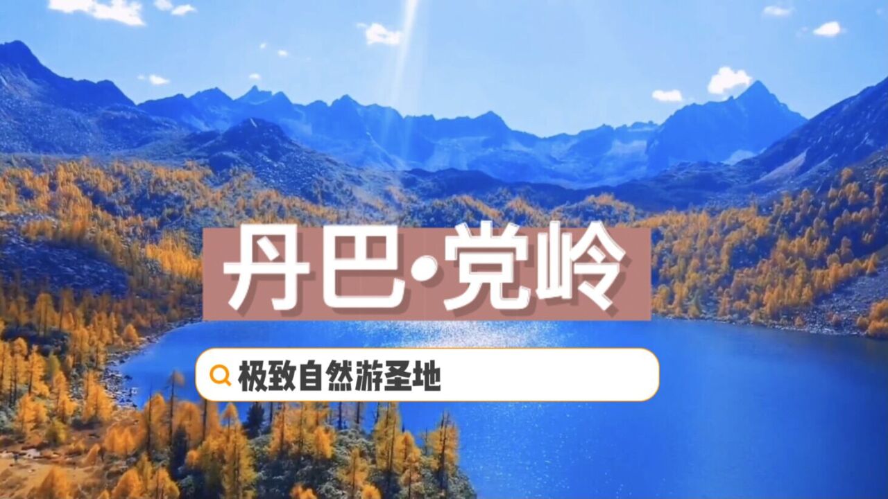 川西甘孜秘境丹巴党岭,如诗如画的美丽风景,自驾游徒步者的天堂