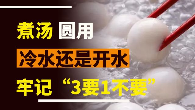 煮汤圆是用冷水还是开水?煮几分钟?记住“3要1不要”,不破不粘锅