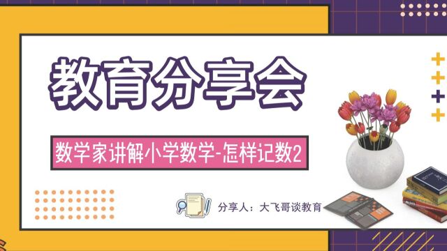 数学家讲解小学数学自然数位值制怎样记数2