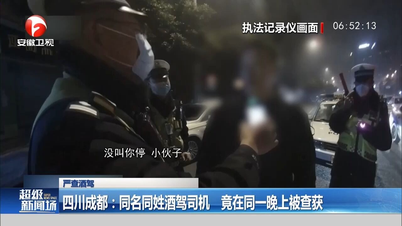 四川成都:两男子同名同姓还酒驾,竟在同一晚上被查获