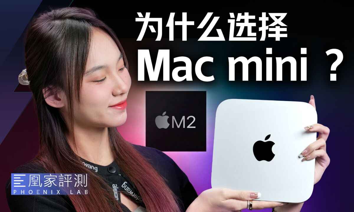 M2 Mac mini评测:便宜,够强,好上手!丨凰家评测