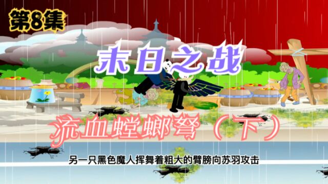 第8集【末日之战】流血螳螂弩(下)