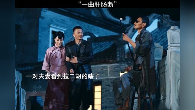 一曲肝肠断,没有二胡送不走的人#人狠话不多#歌曲清风渡#二胡