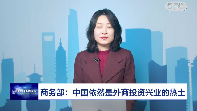 全球财经连线|中国仍是外商投资兴业的热土,全面注册制将利好券商、金融IT、资管等行业,美联储或将继续加息