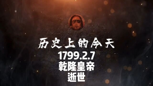 1799.2.7,乾隆,逝世! #历史上的今天 #人物 #乾隆