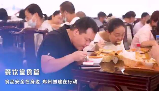 食品安全在身边 郑州创建在行动——餐饮堂食篇