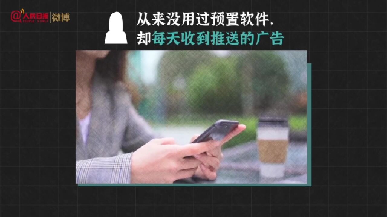 人民日报:手机预装软件咋就不能卸载?