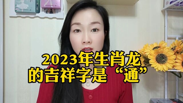 2023年生肖龙的吉祥字是 通