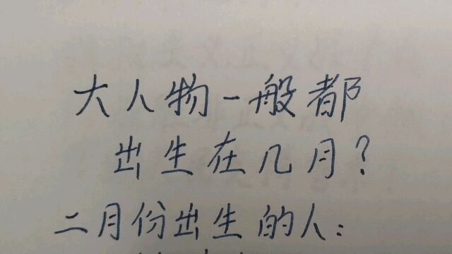 大人物一般都出生在几月?快看看你的出生月份