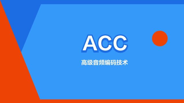 “ACC”是什么意思?