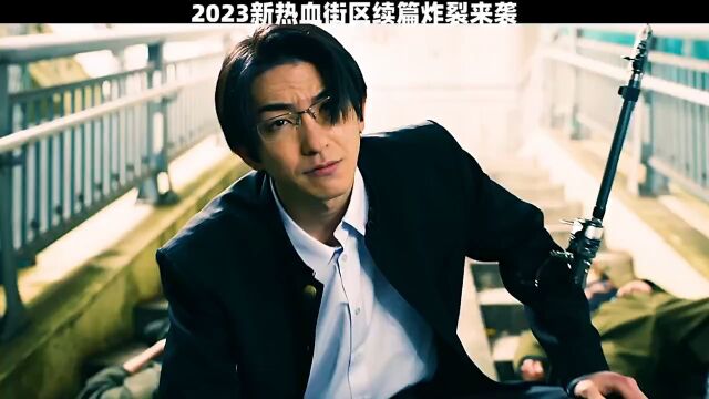 2023最新电影版极恶王震撼来袭!最后一幕出现的轰真的帅炸了!