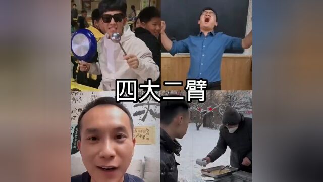 四大二臂