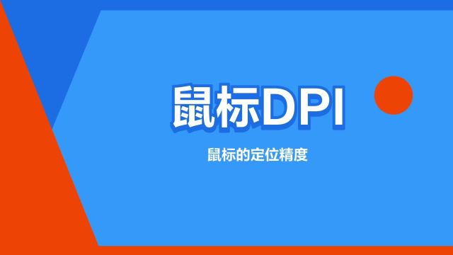 “鼠标DPI”是什么意思?