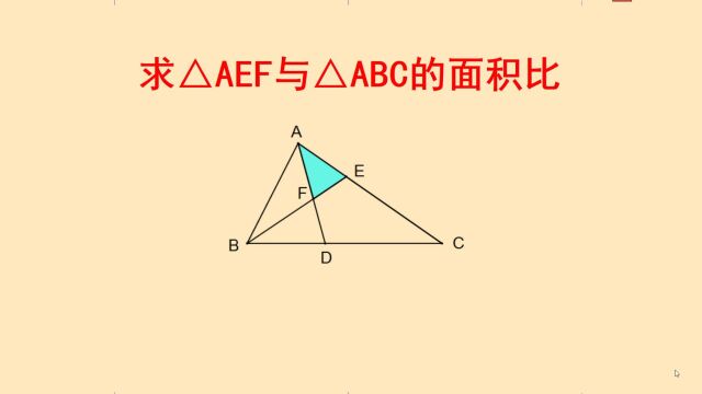 巧用小学几何中的同高定理与燕尾定理求三角形的面积比