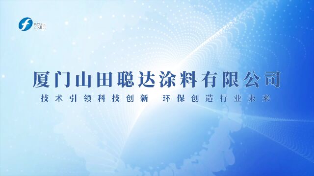 《大闽热点》丨“技术引领科技创新,环保创造行业未来厦门山田聪达涂料有限公司”