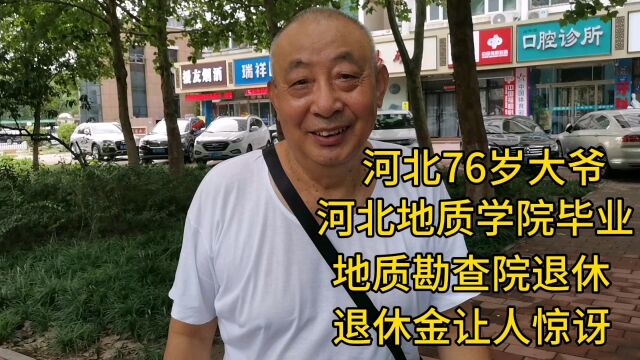 河北76大爷,河北地质学院毕业,勘查院退休,退休金让人惊讶!