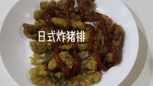 日式炸猪排好赞