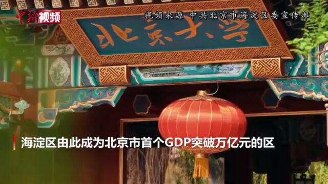 北京海淀区GDP首破万亿元大关