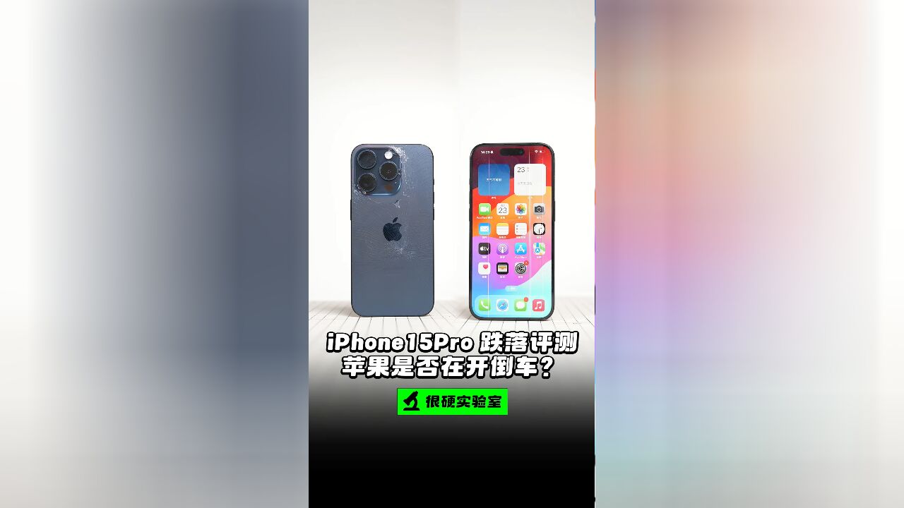 iPhone15Pro标准跌落测评,苹果是否在开倒车?