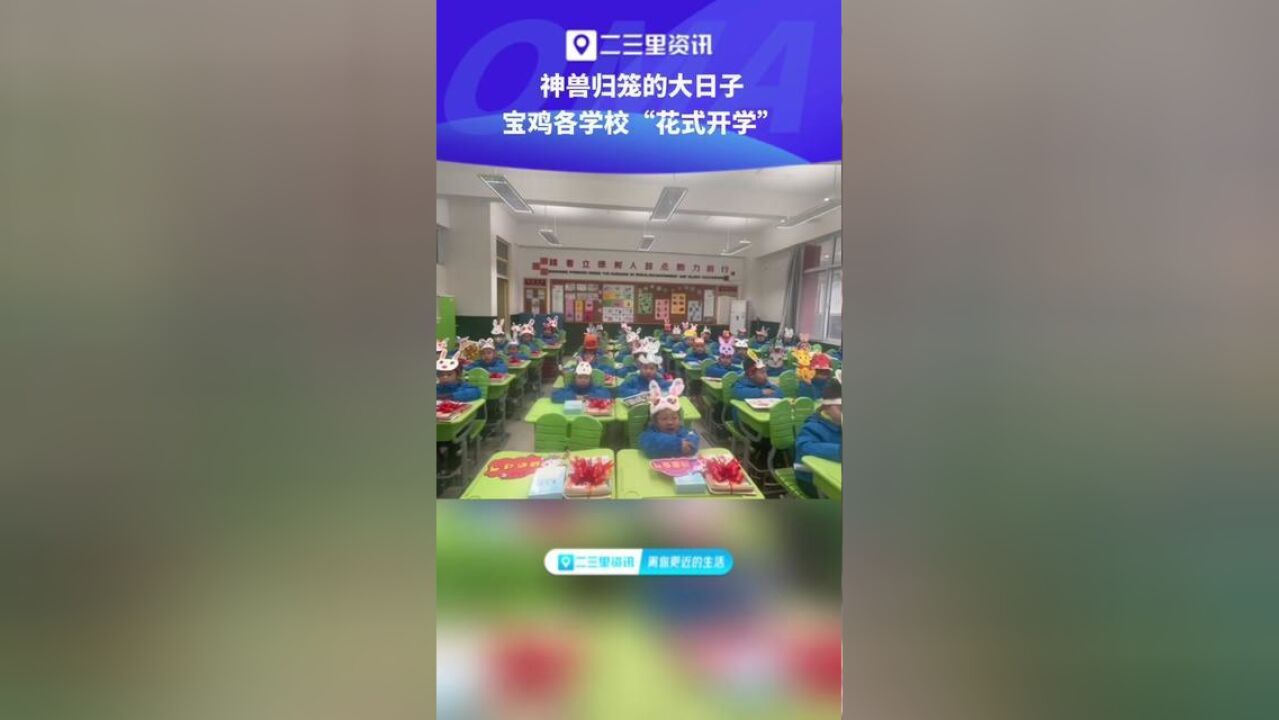 开学啦!这可能是家长们最为开心的时刻之一.2月7日,宝鸡市中小学、幼儿园迎来新学期第一天.下面