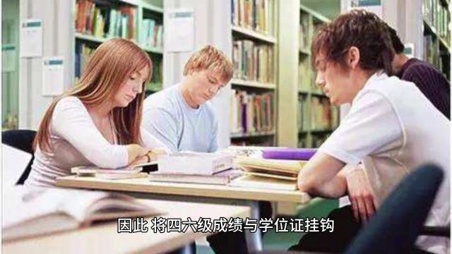 西安交大取消四六级与学位证挂钩,是明智之举还是冒险尝试