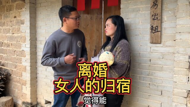 离婚女人的归宿