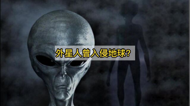 已证明外星人真的存在?西班牙科学家:曾有外星人入侵过地球