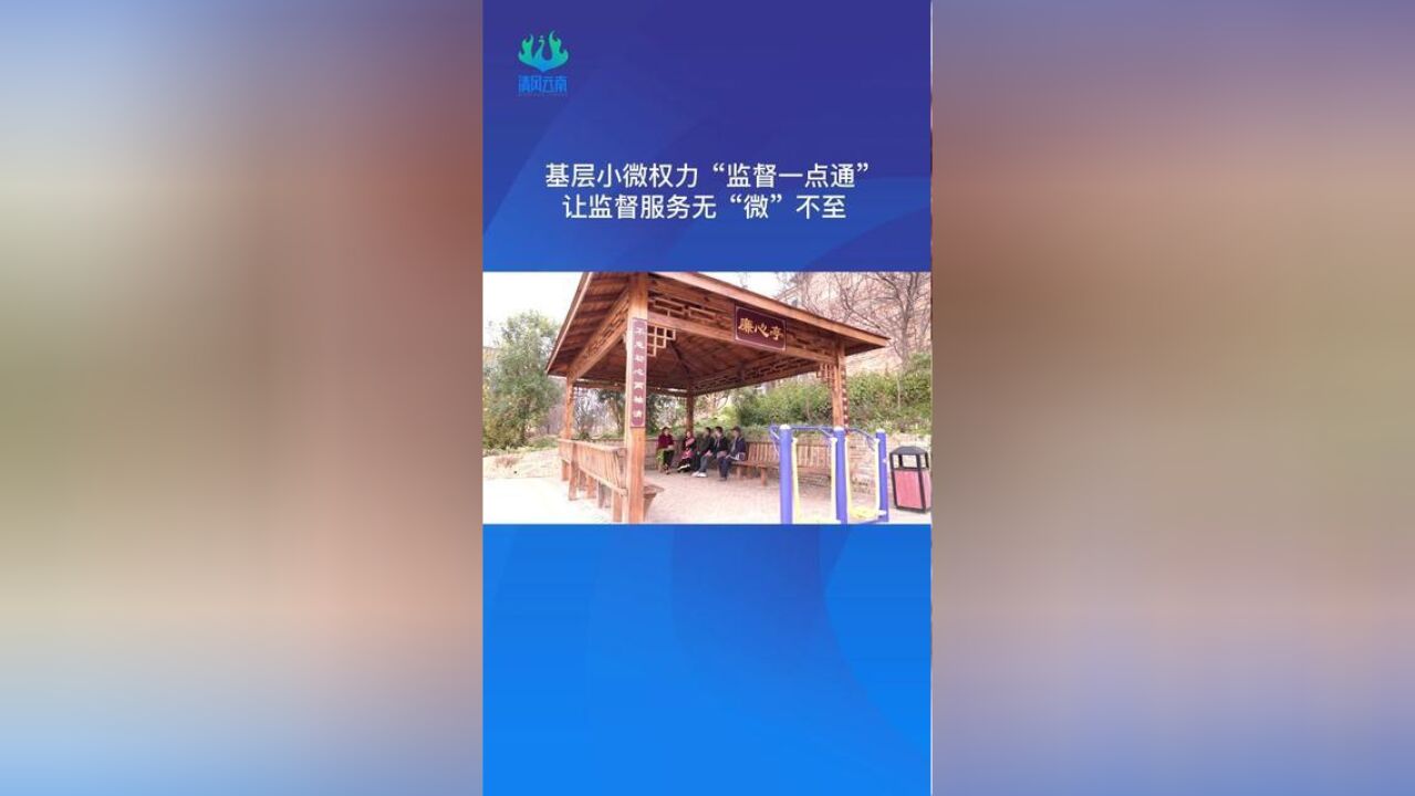 基层小微权力“监督一点通”,让监督服务无“微”不至