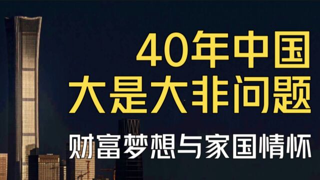 40年中国大是大非问题!堕落的财富梦想与家国情怀!