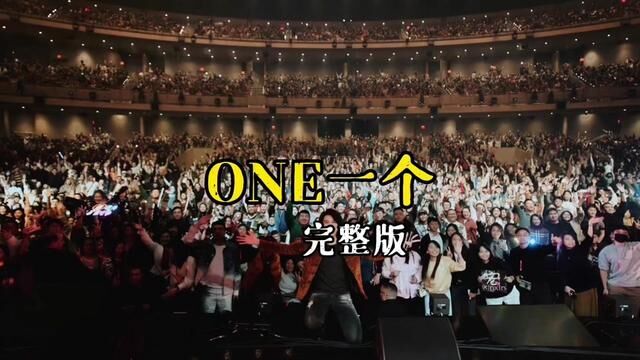 新歌《ONE一个》完整版 #王力宏 #ONE一个 #现场版live #说不出的或许都在歌里