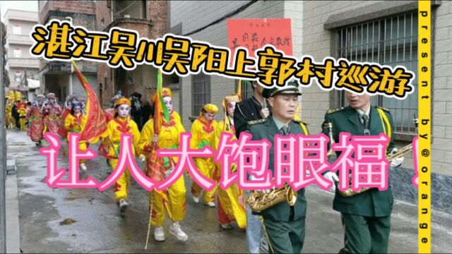 湛江吴川吴阳上郭村春节巡游,让人大饱眼福