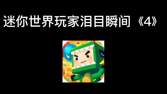 迷你世界:迷你世界玩家泪目瞬间《4》!你们还在吗? #迷你